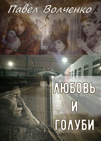 Слушайте бесплатные аудиокниги на русском языке | Audiobukva.ru Волченко Павел – Любовь и голуби