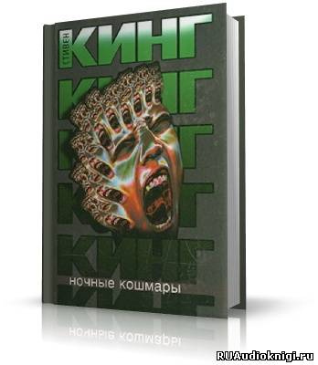Слушайте бесплатные аудиокниги на русском языке | Audiobukva.ru Кинг Стивен - Ночные кошмары и фантастические видения