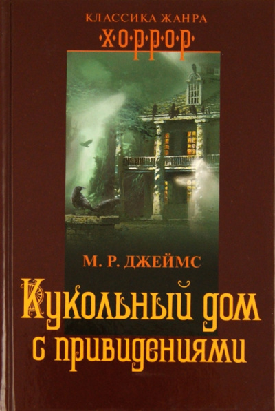 Слушайте бесплатные аудиокниги на русском языке | Audiobukva.ru Монтегю Родс Джеймс – Кукольный дом с привидениями