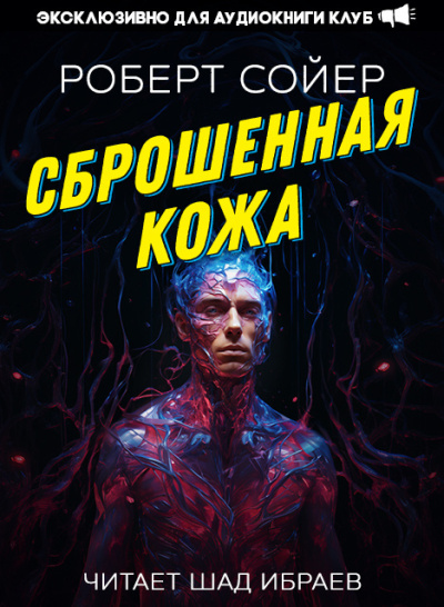 Слушайте бесплатные аудиокниги на русском языке | Audiobukva.ru Сойер Роберт – Сброшенная кожа