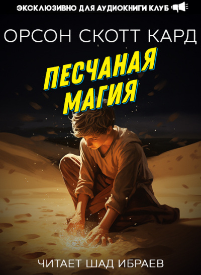 Слушайте бесплатные аудиокниги на русском языке | Audiobukva.ru Кард Орсон Скотт – Песчаная магия