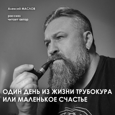 Слушайте бесплатные аудиокниги на русском языке | Audiobukva.ru Маслов Алексей – Один день из жизни трубокура или маленькое счастье