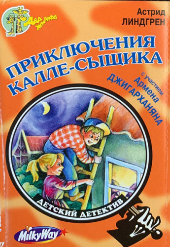 Слушайте бесплатные аудиокниги на русском языке | Audiobukva.ru Линдгрен Астрид – Приключения Калле-сыщика