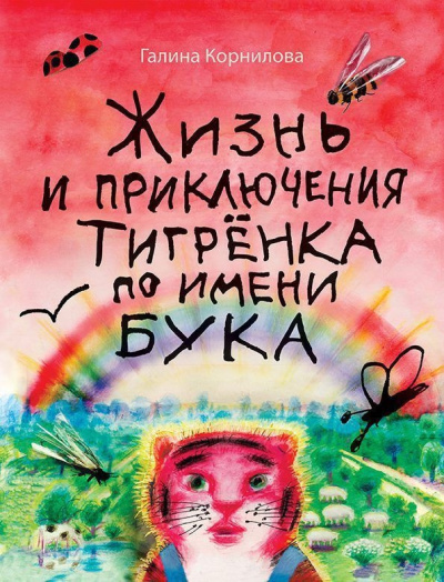 Слушайте бесплатные аудиокниги на русском языке | Audiobukva.ru Корнилова Галина – Жизнь и приключения тигренка по имени Бука