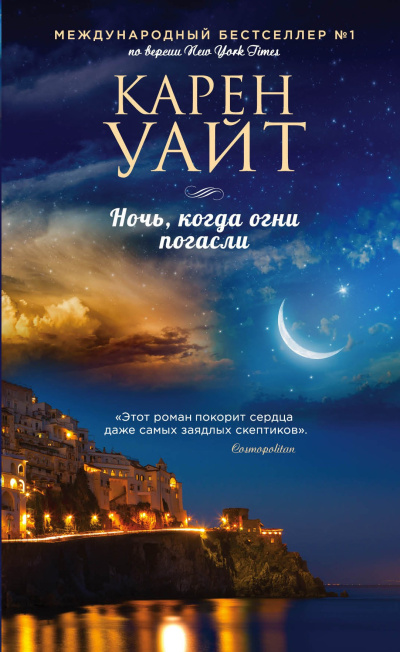 Слушайте бесплатные аудиокниги на русском языке | Audiobukva.ru Уайт Карен – Ночь, когда огни погасли