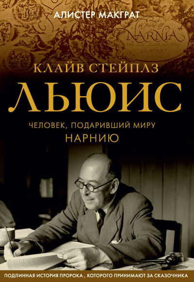 Слушайте бесплатные аудиокниги на русском языке | Audiobukva.ru Макграт Алистер – Клайв Стейплз Льюис. Человек, подаривший миру Нарнию