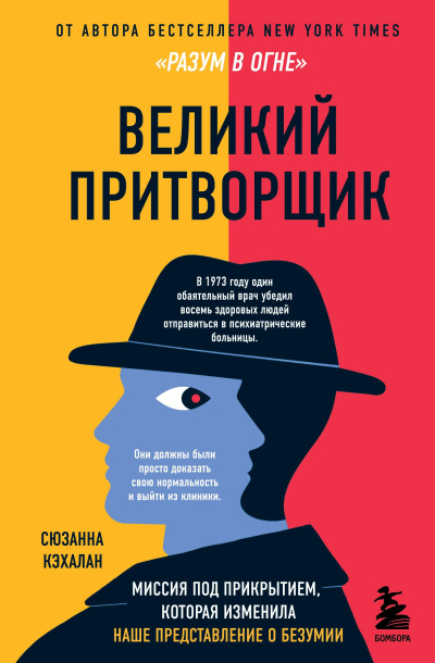 Слушайте бесплатные аудиокниги на русском языке | Audiobukva.ru Кэхалан Сюзанна – Великий притворщик. Миссия под прикрытием, которая изменила наше представление о безумии