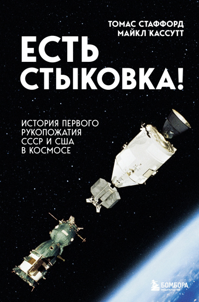Слушайте бесплатные аудиокниги на русском языке | Audiobukva.ru Стаффорд Томас, Кассутт Майкл – Есть стыковка История первого рукопожатия СССР и США в космосе