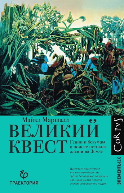 Слушайте бесплатные аудиокниги на русском языке | Audiobukva.ru Маршалл Майкл Кристофер – Великий квест. Гении и безумцы в поиске истоков жизни на Земле
