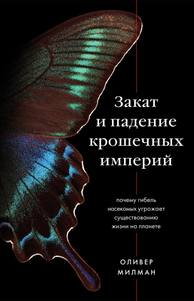 Слушайте бесплатные аудиокниги на русском языке | Audiobukva.ru Милман Оливер – Закат и падение крошечных империй. Почему гибель насекомых угрожает существованию жизни на планете