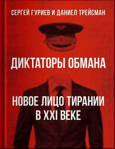 Слушайте бесплатные аудиокниги на русском языке | Audiobukva.ru Гуриев Сергей, Трейсман Даниел – Диктаторы обмана: Новое лицо тирании в XXI веке