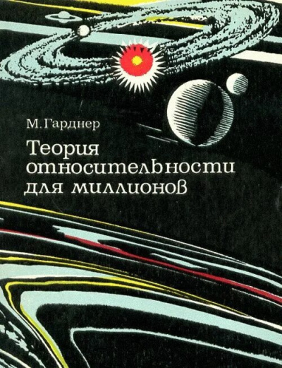Слушайте бесплатные аудиокниги на русском языке | Audiobukva.ru Гарднер Мартин – Теория относительности для миллионов