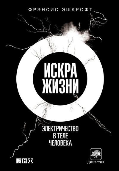 Слушайте бесплатные аудиокниги на русском языке | Audiobukva.ru Эшкрофт Фрэнсис – Искра жизни. Электричество в теле человека