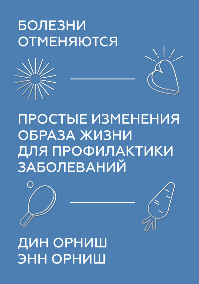 Слушайте бесплатные аудиокниги на русском языке | Audiobukva.ru Орниш Дин, Орниш Энн – Болезни отменяются. Простые изменения образа жизни для профилактики заболеваний