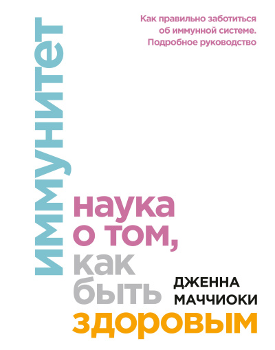 Слушайте бесплатные аудиокниги на русском языке | Audiobukva.ru Маччиоки Дженна – Иммунитет. Наука о том, как быть здоровым