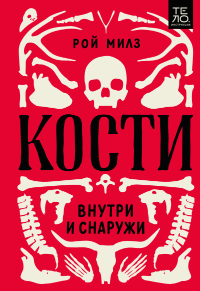 Слушайте бесплатные аудиокниги на русском языке | Audiobukva.ru Милз Рой – Кости: внутри и снаружи