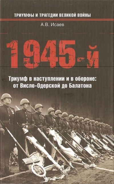 Слушайте бесплатные аудиокниги на русском языке | Audiobukva.ru Исаев Алексей – 1945-й... Триумф в наступлении и в обороне. От Висло-Одерской до Балатона