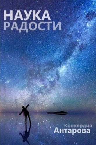 Слушайте бесплатные аудиокниги на русском языке | Audiobukva.ru Антарова Конкордия – Наука радости