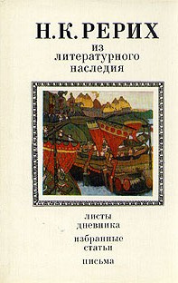 Слушайте бесплатные аудиокниги на русском языке | Audiobukva.ru Рерих Николай – Из литературного наследия