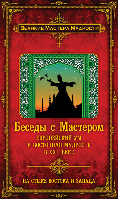 Слушайте бесплатные аудиокниги на русском языке | Audiobukva.ru Мерлан Франсуа – Беседы с Мастером. Европейский ум и восточная мудрость в XXI веке