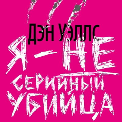 Слушайте бесплатные аудиокниги на русском языке | Audiobukva.ru Уэллс Дэн – Я — не серийный убийца