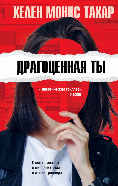 Слушайте бесплатные аудиокниги на русском языке | Audiobukva.ru Тахар Хелен Монкс – Драгоценная ты