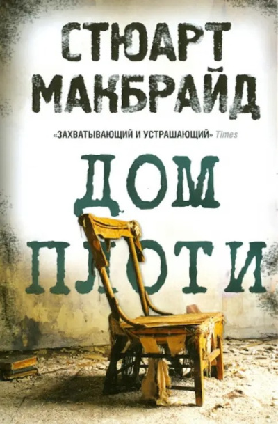 Слушайте бесплатные аудиокниги на русском языке | Audiobukva.ru Макбрайд Стюарт – Дом плоти