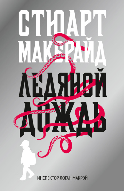 Слушайте бесплатные аудиокниги на русском языке | Audiobukva.ru Макбрайд Стюарт – Ледяной дождь