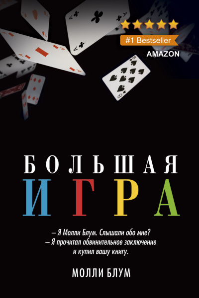 Слушайте бесплатные аудиокниги на русском языке | Audiobukva.ru Блум Молли – Большая Игра