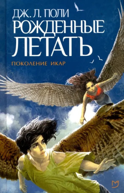Слушайте бесплатные аудиокниги на русском языке | Audiobukva.ru Поли Джессика – Рожденные летать