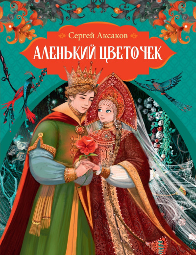 Слушайте бесплатные аудиокниги на русском языке | Audiobukva.ru Аксаков Сергей – Аленький цветочек