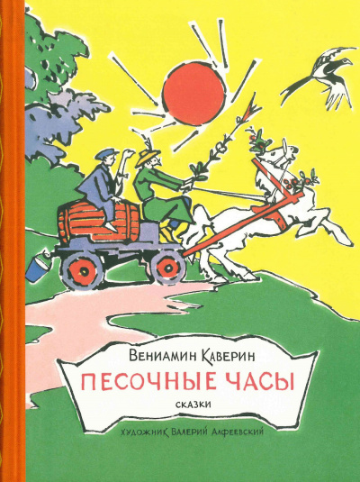 Слушайте бесплатные аудиокниги на русском языке | Audiobukva.ru Каверин Вениамин – Песочные часы