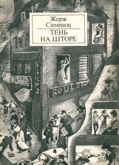 Слушайте бесплатные аудиокниги на русском языке | Audiobukva.ru Сименон Жорж – Тень на шторе