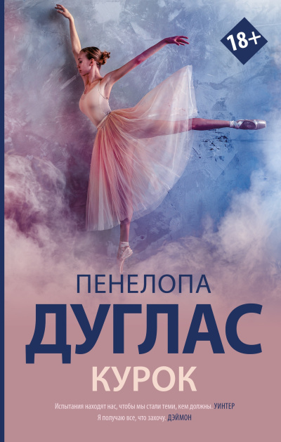 Слушайте бесплатные аудиокниги на русском языке | Audiobukva.ru Дуглас Пенелопа – Курок