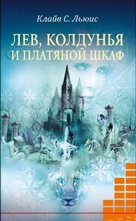 Слушайте бесплатные аудиокниги на русском языке | Audiobukva.ru Льюис Клайв - Лев, Колдунья и платяной шкаф