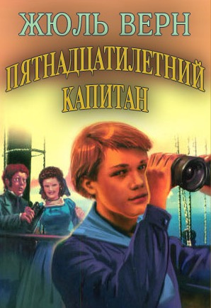 Слушайте бесплатные аудиокниги на русском языке | Audiobukva.ru Верн Жюль - Пятнадцатилетний капитан