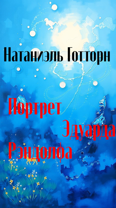 Слушайте бесплатные аудиокниги на русском языке | Audiobukva.ru Готорн Натаниель – Портрет Эдуарда Рэндолфа