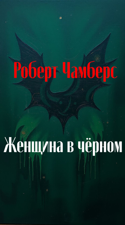 Слушайте бесплатные аудиокниги на русском языке | Audiobukva.ru Чамберс Роберт – Женщина в чёрном