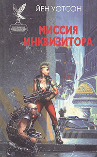 Слушайте бесплатные аудиокниги на русском языке | Audiobukva.ru Уотсон Йен – Миссия инквизитора