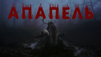 Слушайте бесплатные аудиокниги на русском языке | Audiobukva.ru Левашов Алексей – Апапель
