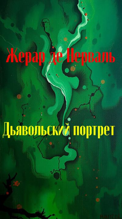 Слушайте бесплатные аудиокниги на русском языке | Audiobukva.ru Нерваль Жерар де – Дьявольский портрет