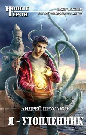 Слушайте бесплатные аудиокниги на русском языке | Audiobukva.ru Прусаков Андрей – Я, утопленник
