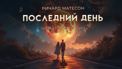 Слушайте бесплатные аудиокниги на русском языке | Audiobukva.ru Матесон Ричард – Последний день