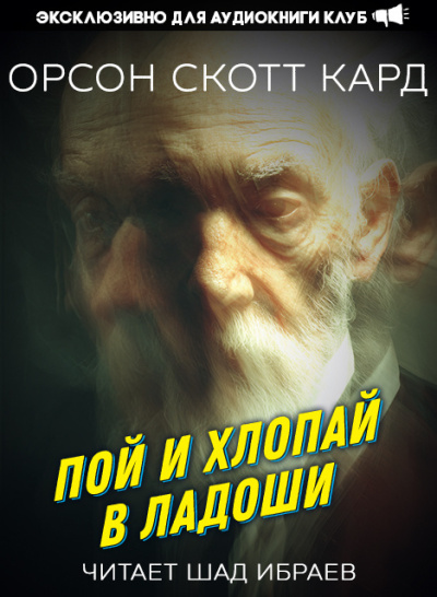 Слушайте бесплатные аудиокниги на русском языке | Audiobukva.ru Кард Орсон Скотт – Пой и хлопай в ладоши