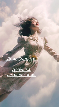 Слушайте бесплатные аудиокниги на русском языке | Audiobukva.ru Буццати Дино – Девушка, летящая вниз