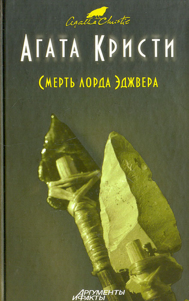 Слушайте бесплатные аудиокниги на русском языке | Audiobukva.ru Кристи Агата – Смерть лорда Эджвера