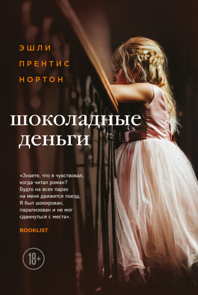 Слушайте бесплатные аудиокниги на русском языке | Audiobukva.ru Нортон Эшли Прентис – Шоколадные деньги
