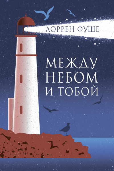 Слушайте бесплатные аудиокниги на русском языке | Audiobukva.ru Фуше Лоррен – Между небом и тобой