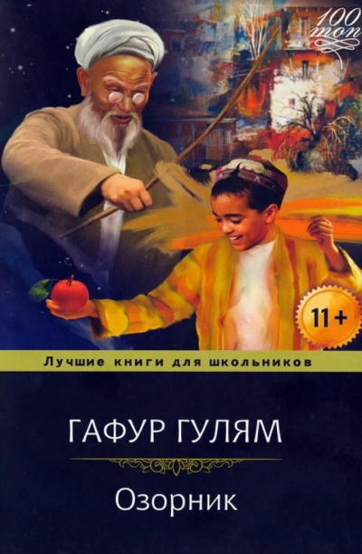 Слушайте бесплатные аудиокниги на русском языке | Audiobukva.ru Гулям Гафур – Озорник