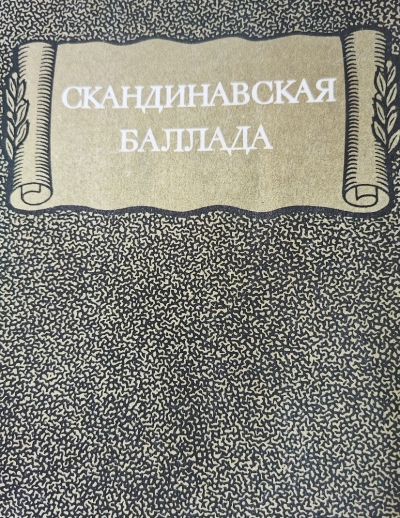 Слушайте бесплатные аудиокниги на русском языке | Audiobukva.ru Скандинавская баллада